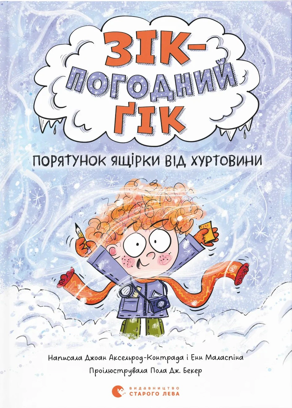 Книга Джоан Аксельрод-Контрада "Зик – погодный гик. Спасение ящерицы от метели" 9789664483510