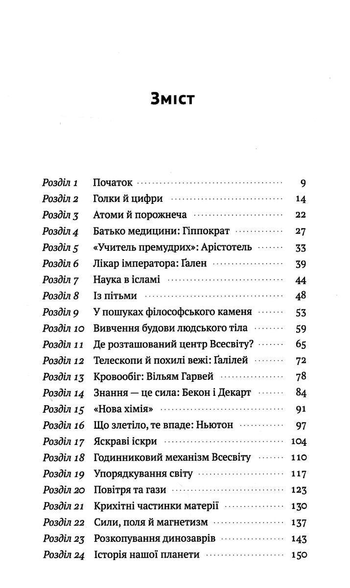 Книга Уильям Байнум "Краткая история науки" - фото 2