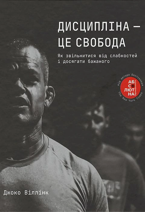 Книга Джоко Віллінк "Дисципліна – це свобода" 9786178012038 Книга Джоко Віллінк "Дисципліна – це свобода" 9786178012038