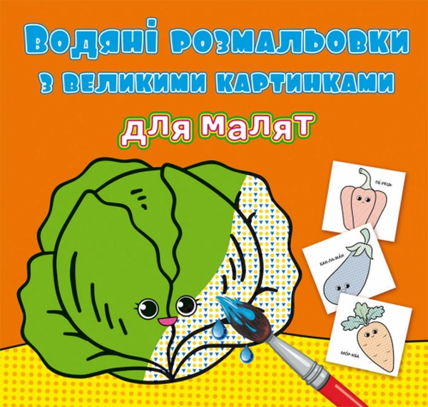 Книга "Водяные раскраски с большими картинками для малышей. Овощи" 9789669879400
