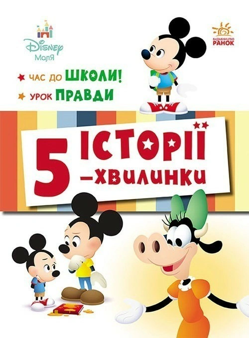 Книга "Історії 5-хвилинки. Час до школи. Урок правди" 9786170995759