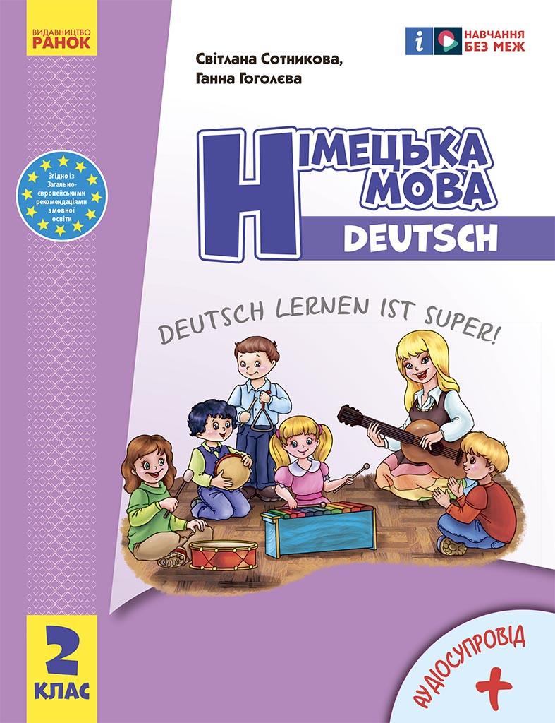 Учебник 'Німецька мова Deutsch lernen ist super!'' 2 класс КОМ Ранок Сотникова С. И./Гоголева Г. В. Г1624002У (9786170988638)