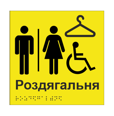 Табличка тактильна Брайля з шрифтом "Роздягальня" 150х150 мм Жовтий