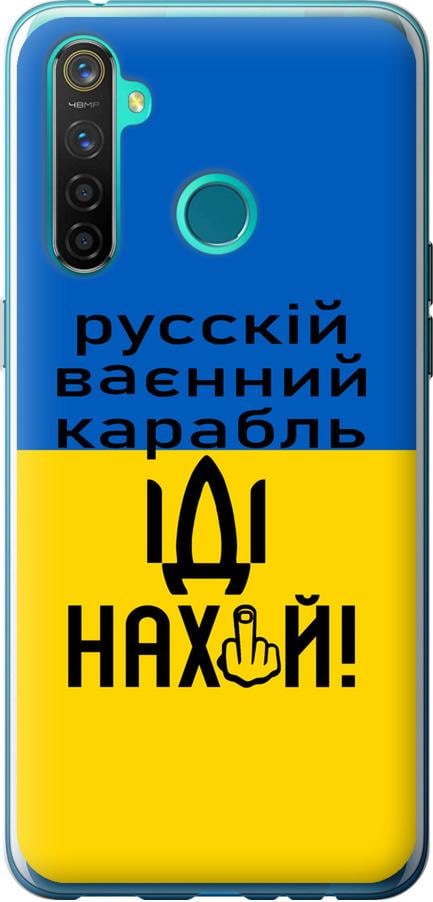 Чохол на Realme 5 Pro Російський військовий корабель іди на (5216u-1861-42517)