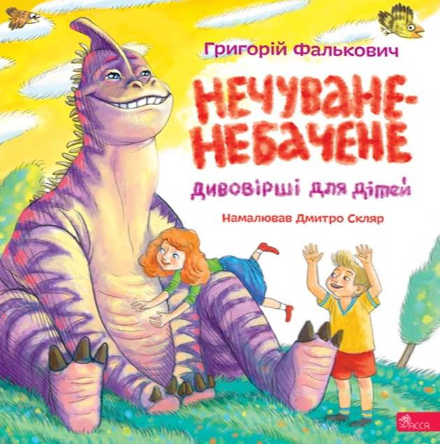 Книга Григорій Фалькович «Нечуване-небачене. Дивовірші для дітей» 9786178510183