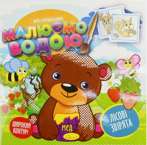 Книжка аква-розмальовка Малюємо водою Лісові звірята (MTT-160781)