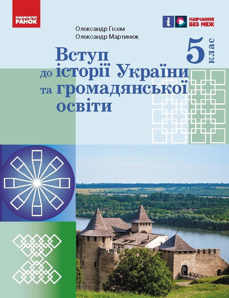 Учебник 'Вступ до історії України та громадянської освіти 5 клас'' КОМ Ранок Гиссем О. В./Мартынюк О. А. (9786170979254)
