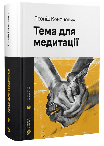 Книга Леонид Кононович "Тема для медитації." (1966746572)