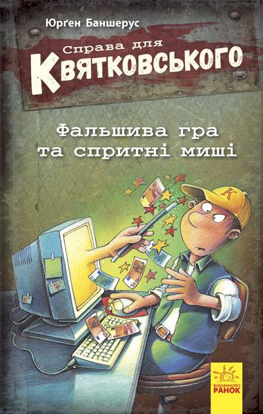 Книга "Справа для Квятковського. Фальшива гра і спритні миші. Книга 5" Баншерус Юрґен (1804255684)