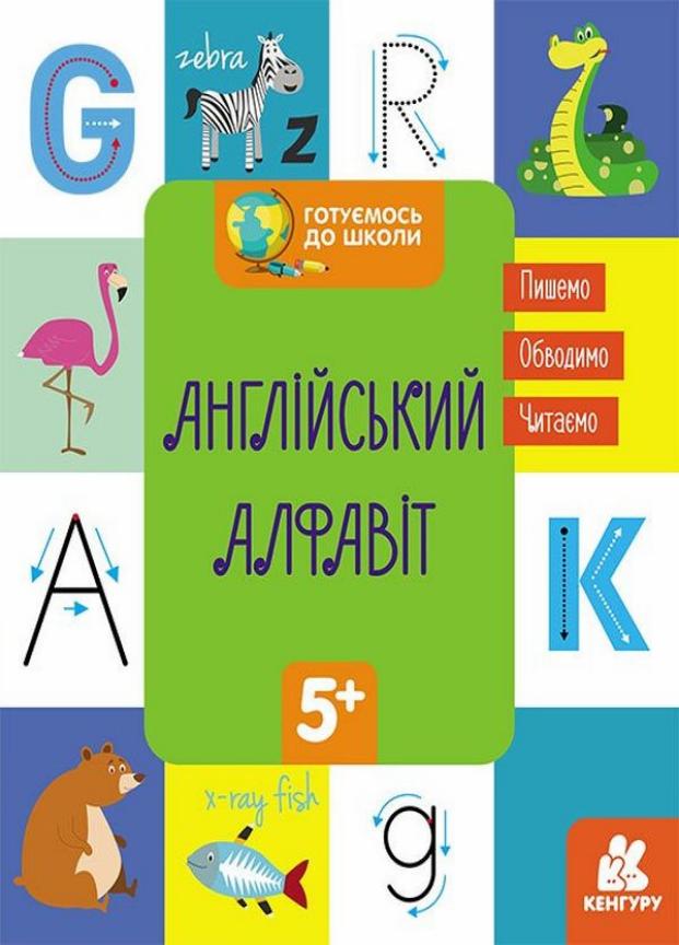 Учебник Кенгуру Готовимся к школе. Английский алфавит. 5+ КН822007У (9786170968883)