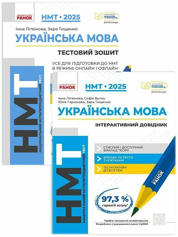 Комплект НМТ 2025. "Українська мова"