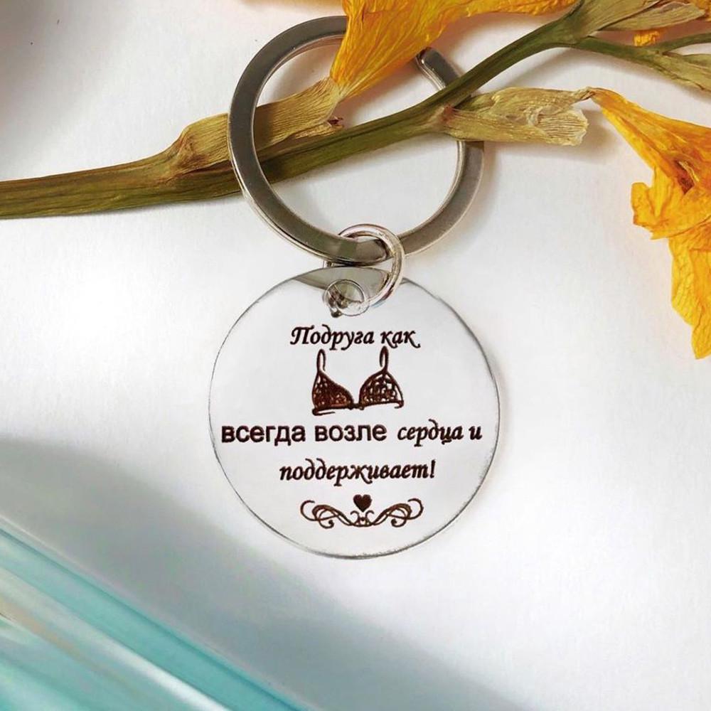 Брелок круглый с гравировкой "Подруга завжди біля серця і підтримує" (BD0003)