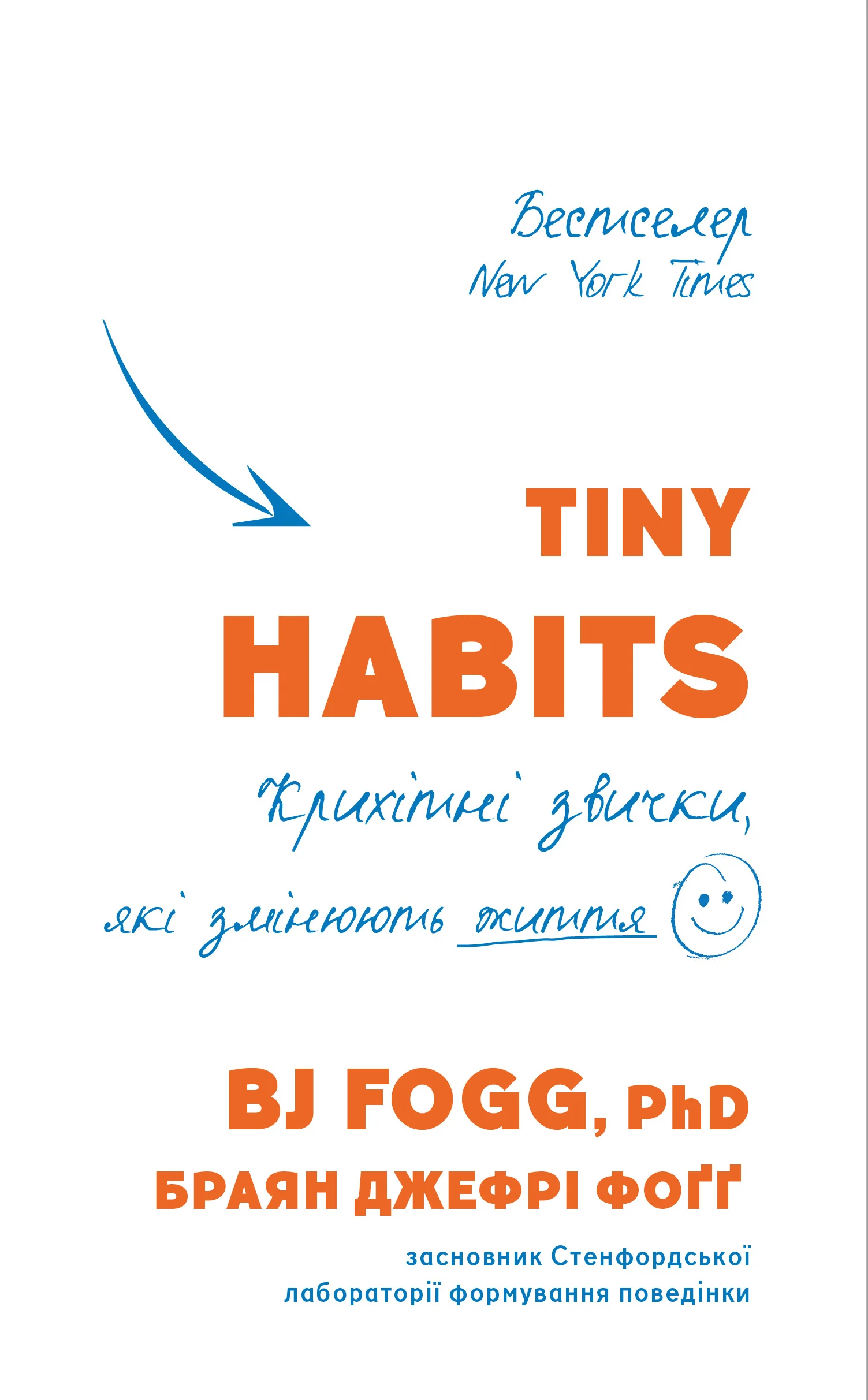 Книга Браян Джефрі Фоґґ "Tiny Habits. Крихітні звички, які змінюють життя" 9786175482209