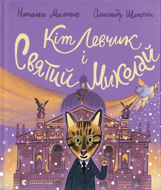 Книга "Кот Левчик и Святой Николай" (2816466991)