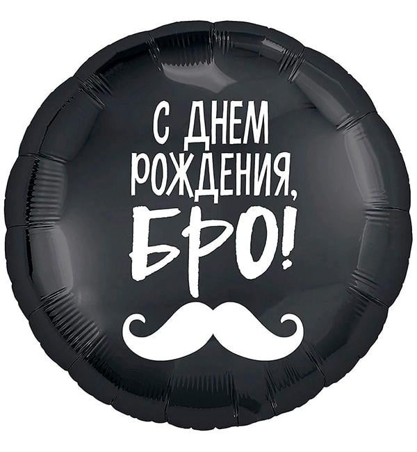 Воздушные шарики фольгированные С Днем Рождения Бро! 45 см