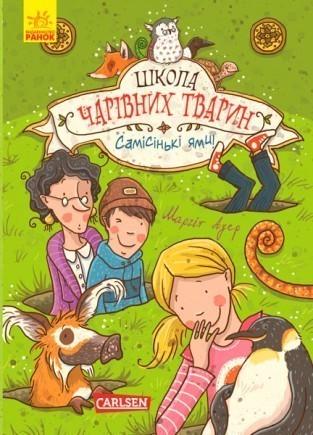 Книга "Школа чарівних тварин. Книга 2. Самісіньки ями!" Маргіт Ауер (1150120090)