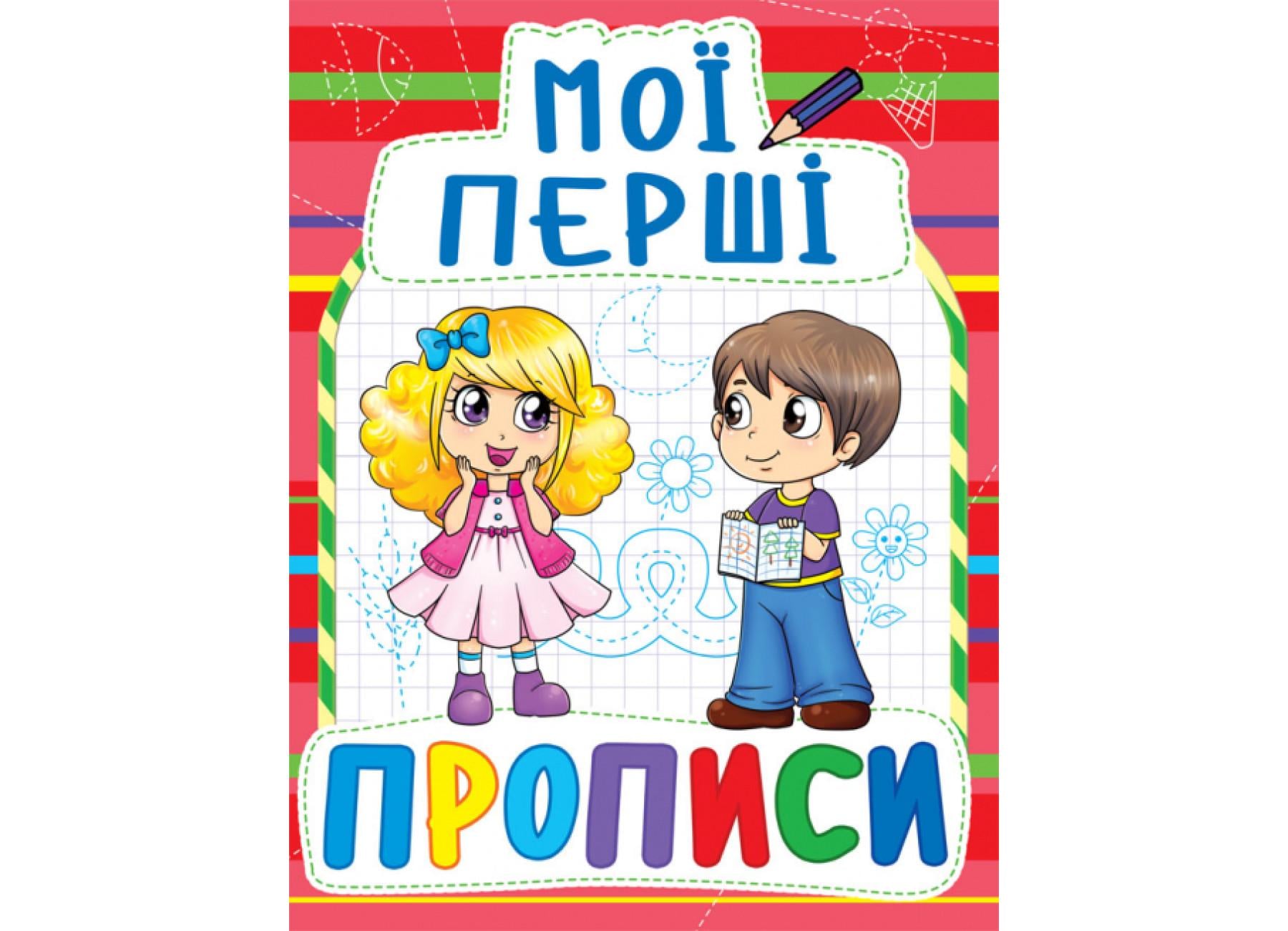 Мои первые прописи Crystal Book 092-2 (9789669360922 F00013499)