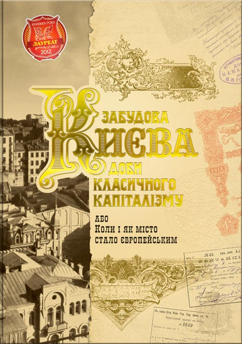 Книга Михайло Кальницький "Забудова Києва доби класичного капіталізму" 9789662321210
