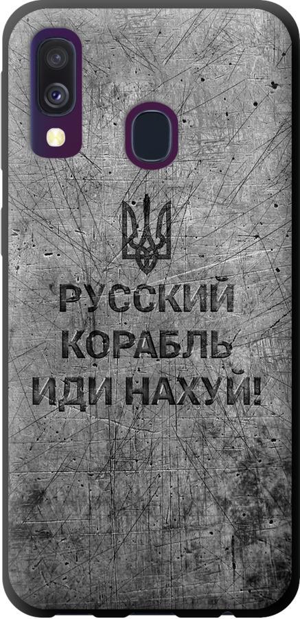 Чехол на Samsung Galaxy A40 2019 A405F Русский военный корабль иди на v4 (5223b-1672-42517)
