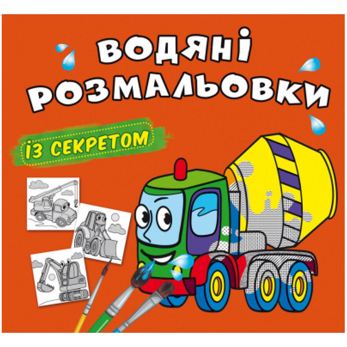 Раскраски водные Бетономешалка (201104)