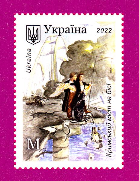 Почтовая марка Украины 2022 года Крымский мост на бес (202230030) Почтовая марка Украины 2022 года Крымский мост на бес (202230030)