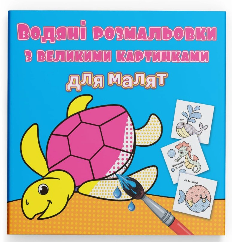 Книга "Водяные раскраски с большими картинками для малышей. Черепаха" 9789669879301