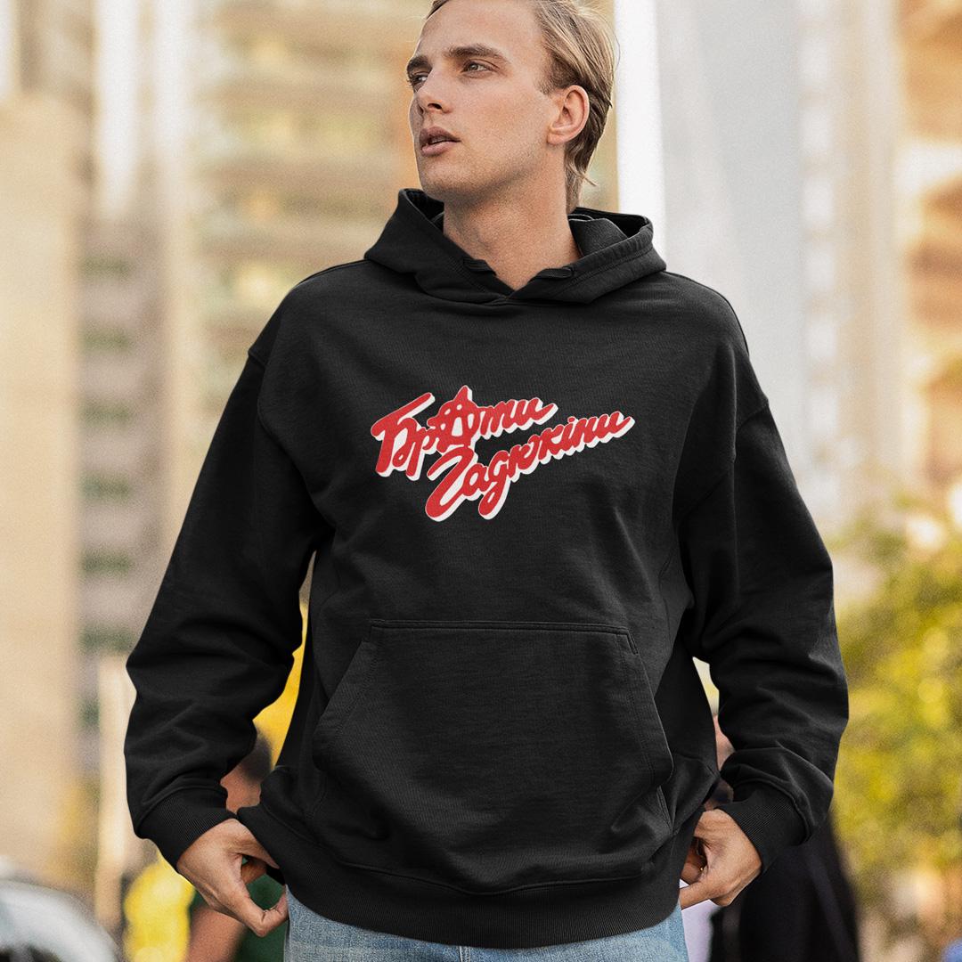 Худи флисовый унисекс "Брати Гадюкіни Ми хлопці з Бандерштадту" 1991 M Черный (00000005030) Худи флисовый унисекс "Брати Гадюкіни Ми хлопці з Бандерштадту" 1991 M Черный (00000005030)