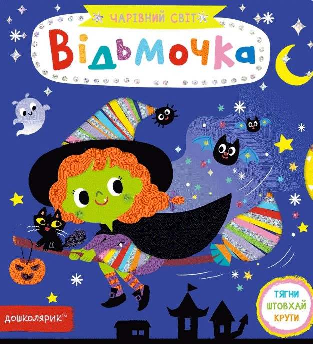 Книга Василий Федиенко "Ведьмочка" 9789664297520