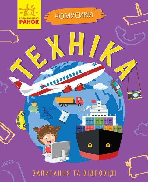 Дитяча книга Ранок "Техніка. Чомусики"