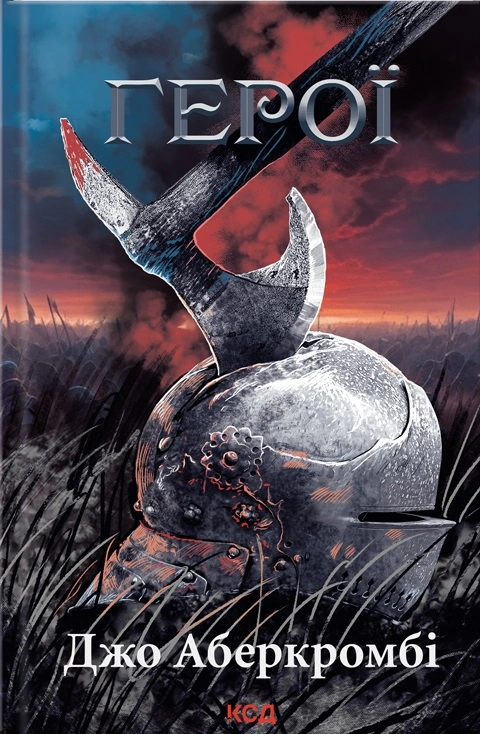 Книга Джо Аберкромбі "Герої" 9786171507876