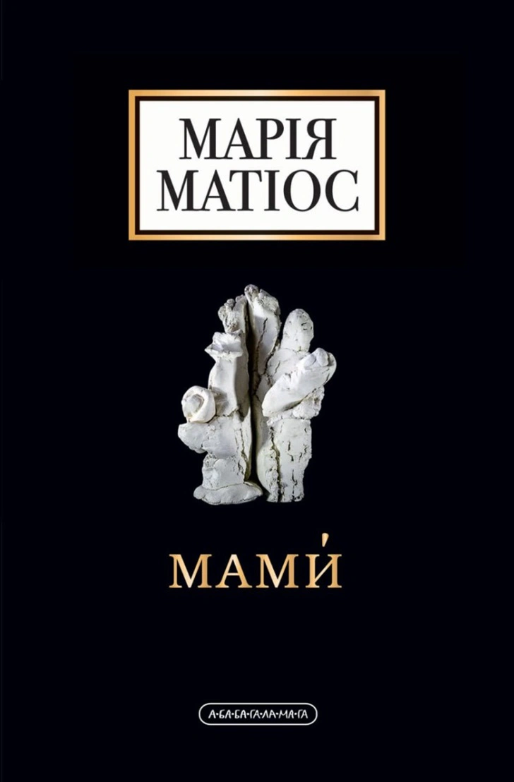 Книга Мария Матиос "Мамы" 9786175852590