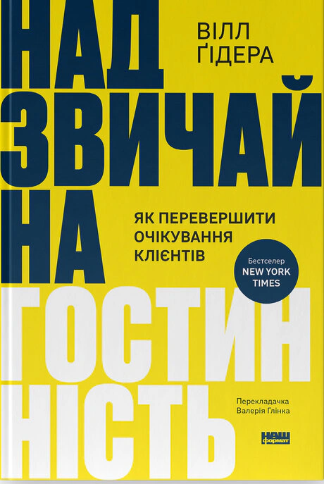 Книга Уилл Гидера "Чрезвычайное гостеприимство. Как превзойти ожидания клиентов" 9786178441418