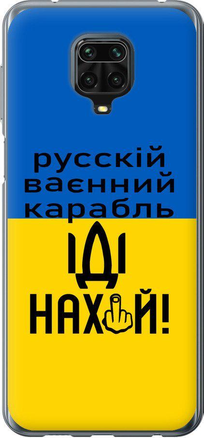Чехол на Xiaomi Redmi Note 9 Pro Русский военный корабль иди на (5216u-1911-42517)