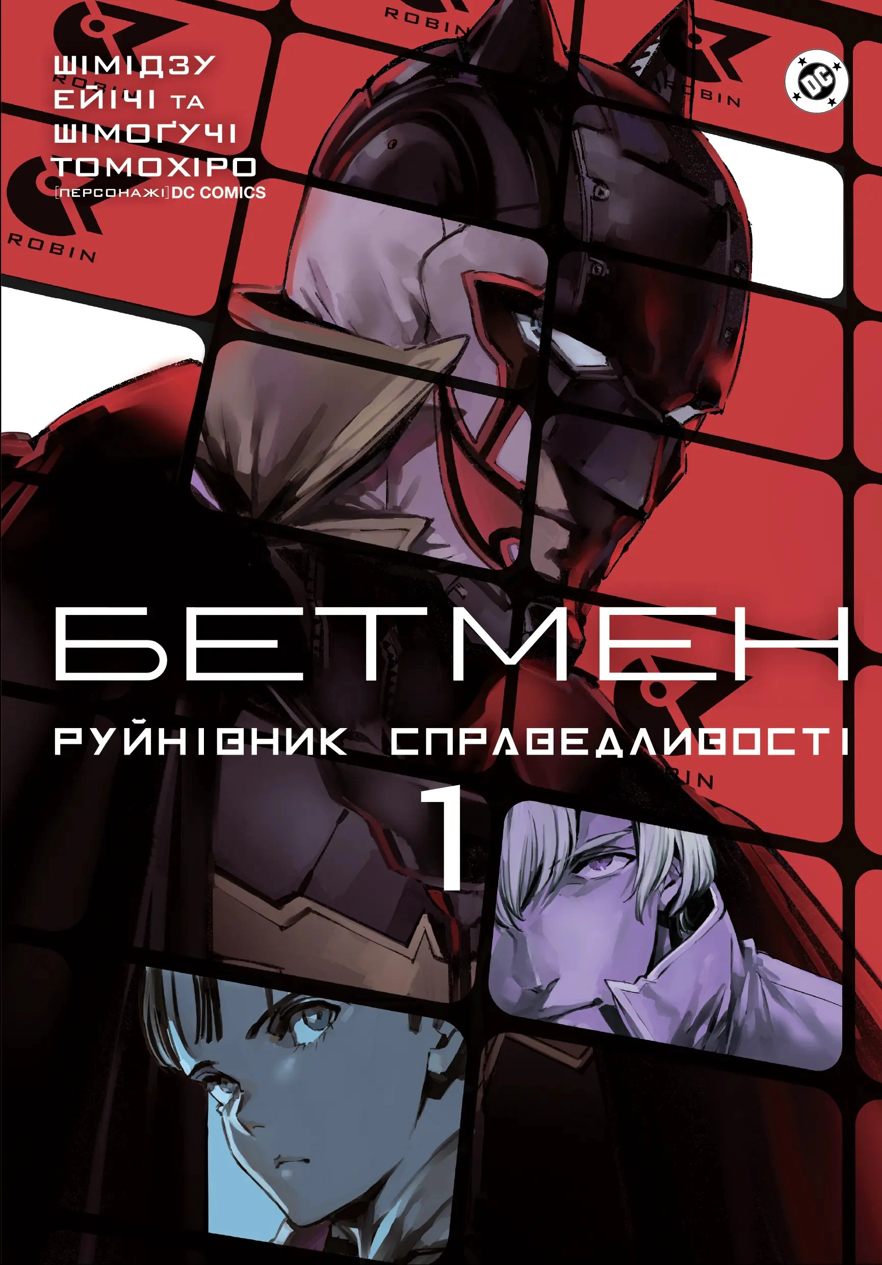 Книга Шімогучі Томохіро «Бетмен. Руйнівник справедливості. Том 1» 9786170999573