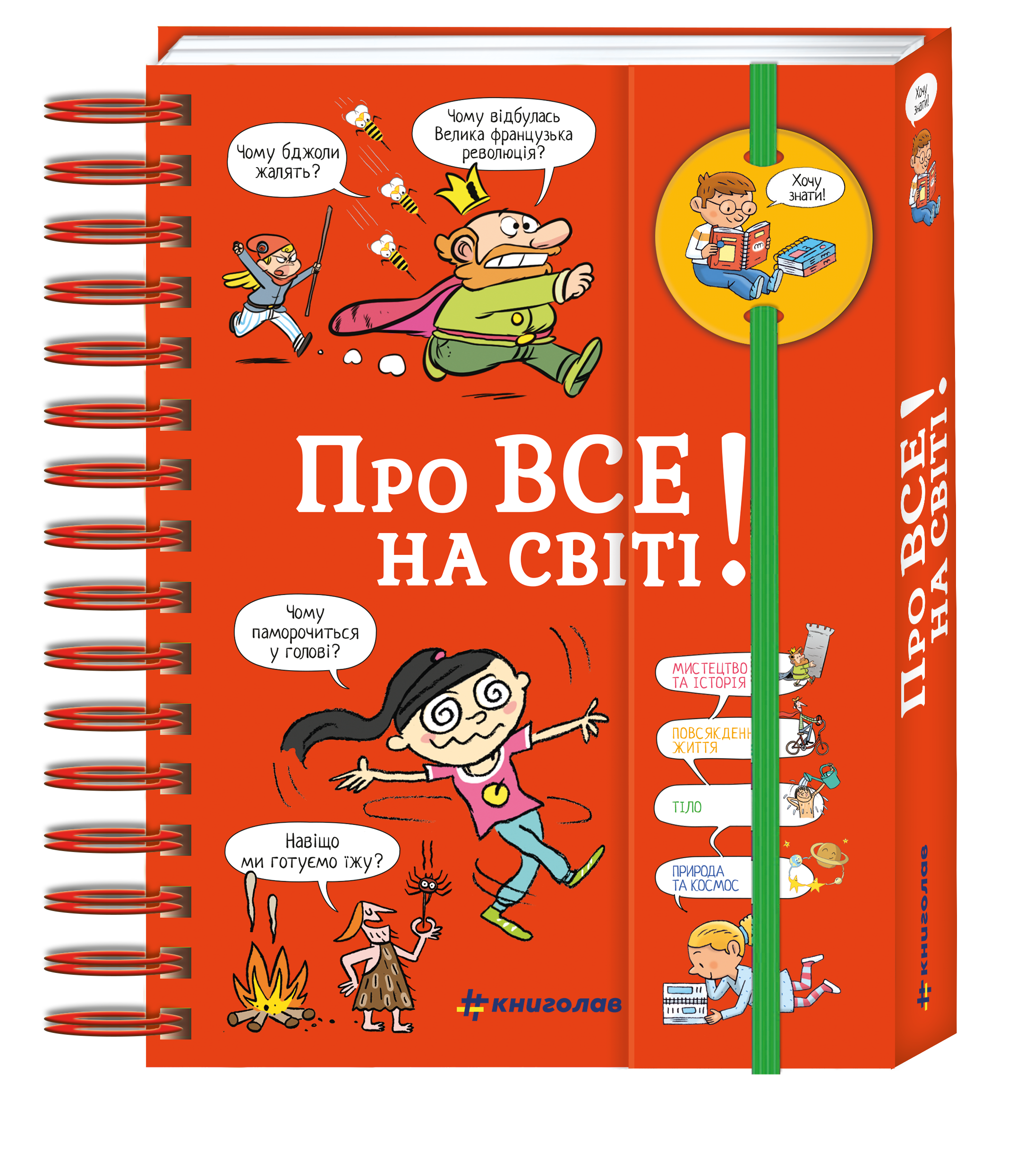 Книга "Хочу знати! Про все на світі" (2846183009)