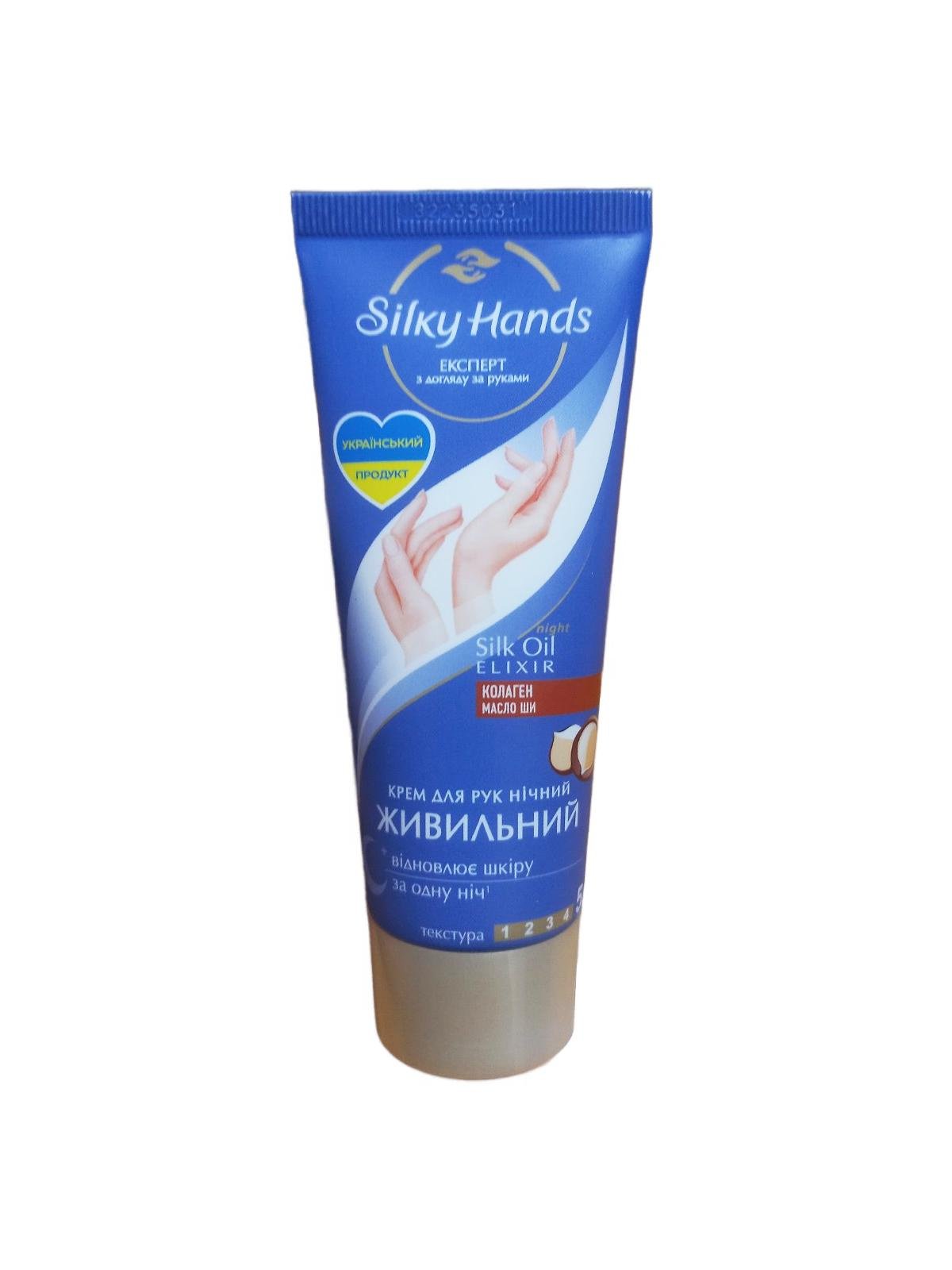 Крем для рук Silky Hands Питательный ночной 72 мл (123904)