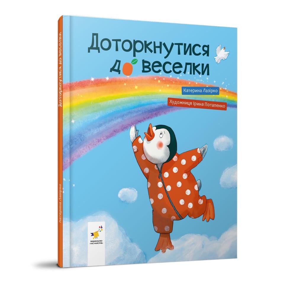 Детская книга Екатерина Лазирко "Час майстрів Прикоснуться к радуге" Синий (BK-203-D-780)