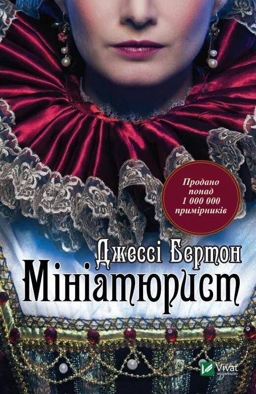Книга "Мініатюрист" Бертон Джессі (9789669429384) Книга "Мініатюрист" Бертон Джессі (9789669429384)