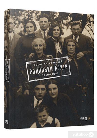 Книга Борис Херсонський "Родинний архів та інші вірші" (4614747)