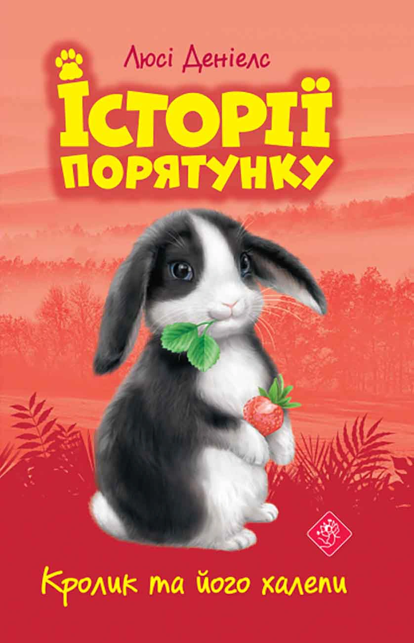 Книга Люсі Деніелс "Історії порятунку. Книга 2. Кролик та його халепи" 9786177660476