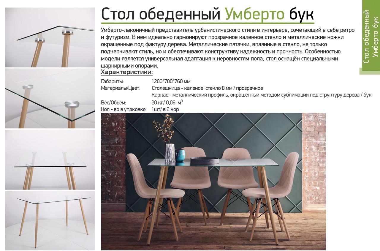 Стіл обідній Умберто прозоре cкло Бук (521259) - фото 2 Стіл обідній Умберто прозоре cкло Бук (521259) - фото 2