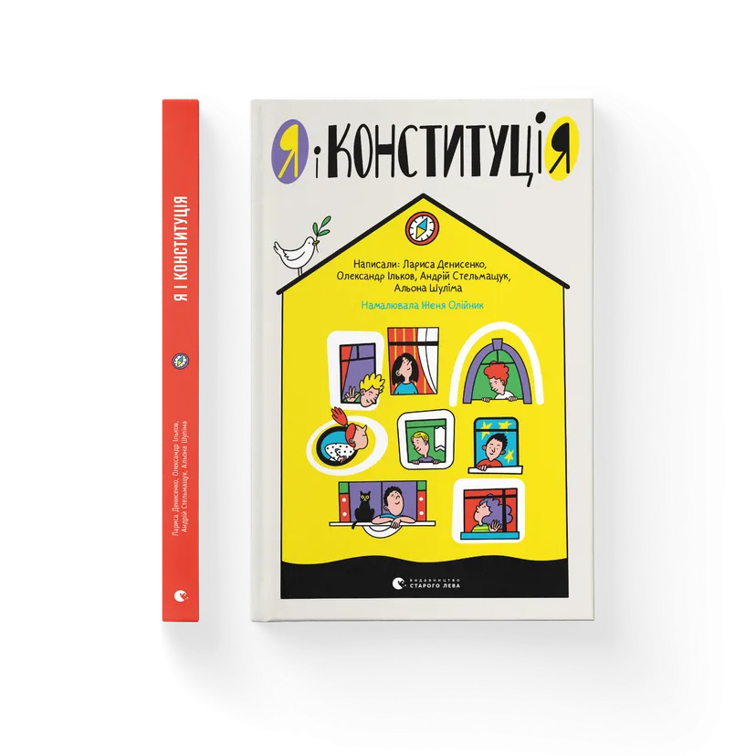 Книга "Я і Конституція" ВСЛ (9786176796732)