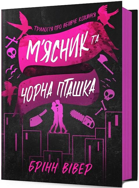 Книга "М'ясник та Чорна Пташка Брінн Вівер (4777582)
