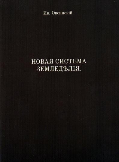 Книга И.В.Овсинского "Нова Система Землеробства" Книга И.В.Овсинского "Нова Система Землеробства"
