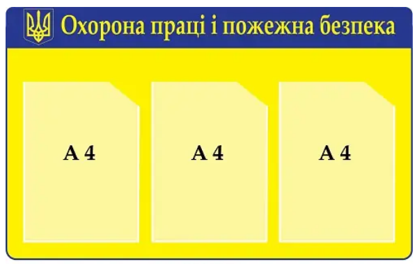 Стенд з охорони праці та пожежної безпеки з гербом (Д-7880)