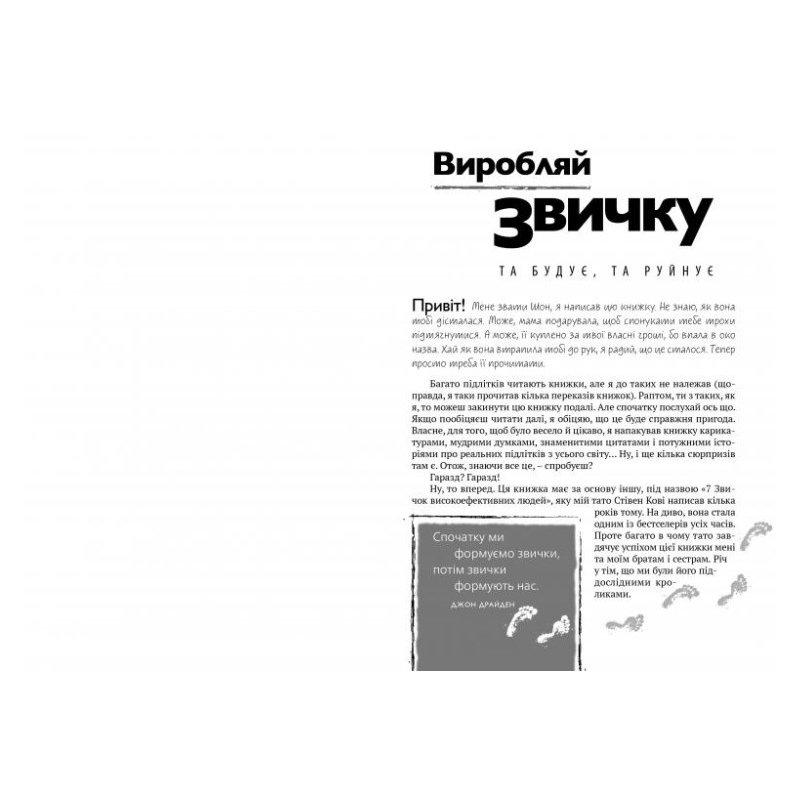 Книга Шон Кови "7 звичок високоефективних підлітків" (884907) - фото 4