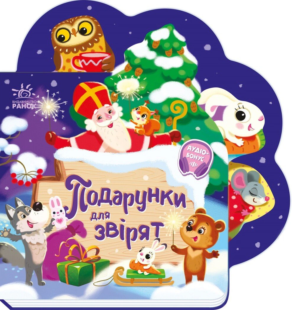 Книга Ирина Солнышко "Подарки для зверюшек" 9789667514273