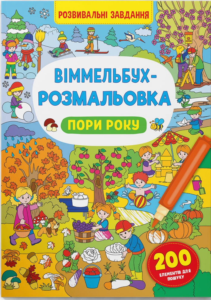 Книга "Виммельбух-раскраска. Времена года" 9786175473450