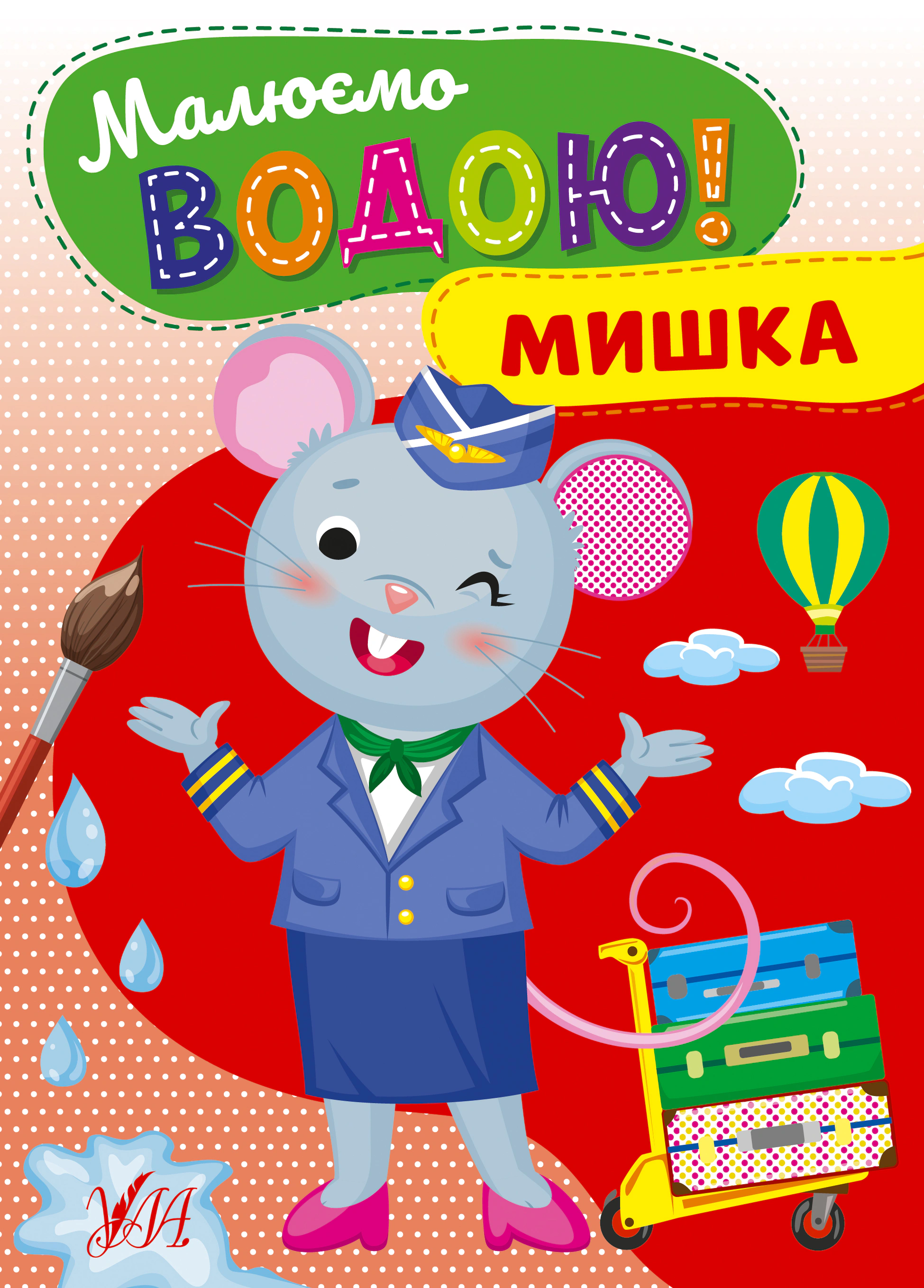 Книга "Малюємо водою! Мишка" 9786175442739 Книга "Малюємо водою! Мишка" 9786175442739