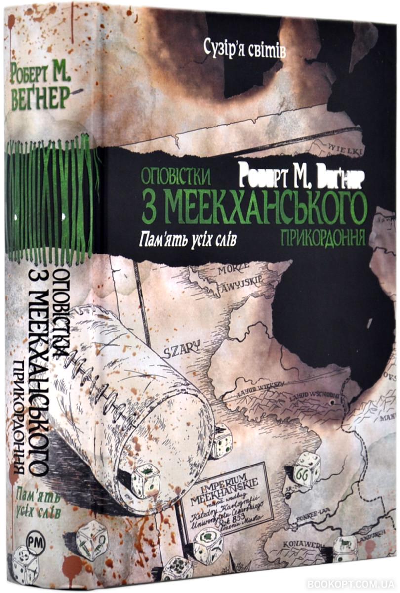 Книга Роберт Веґнер "Оповістки з Меекханського прикордоння Пам'ять усіх слів" книга 4 (4623525)